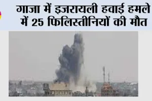Israeli Airstrike: गाजा में इजरायली हवाई हमले में 25 फिलिस्तीनियों की मौत