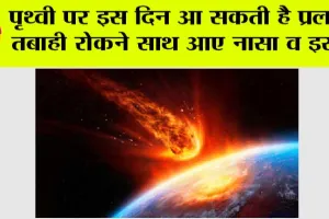 Isro News: पृथ्वी पर इस दिन आ सकती है प्रलय! तबाही रोकने साथ आए नासा व इसरो