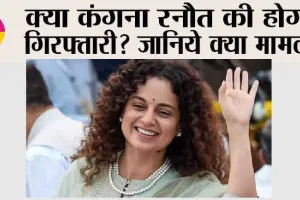 Javed Akhtar vs Kangana Ranaut: कंगना रनौत की होगी गिरफ्तारी? जानिये क्या मामला