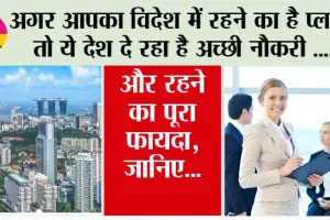 Job Opportunities In Foreign: अगर आप देख रहे हैं विदेश में जाकर रहने का सपना, तो ये देश दे रहा है अच्छी नौकरी और रहने का पूरा फायदा
