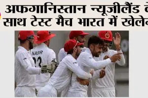 अफगानिस्तान न्यूजीलैंड के साथ टेस्ट मैच भारत में खेलेगा