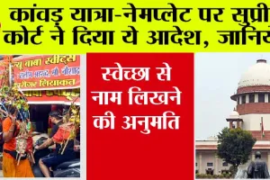 Kanwar yatra 2024: कांवड़ यात्रा-नेमप्लेट पर सुप्रीम कोर्ट ने दिया ये आदेश, जानिये…