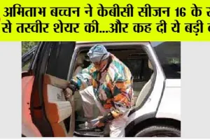 Kaun Banega Crorepati: अमिताभ बच्चन ने केबीसी सीजन 16 के सेट से तस्वीर शेयर की…और कह दी ये बड़ी बात