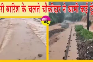Heavy Rains : भारी बारिश के चलते चौकीदार ने रोके कई ट्रेनों के पहिए! ये ट्रेनें हुई कैंसिल!