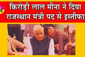Kirodi Lal Meena has Resigned : किरोड़ी लाल मीना के राजस्थान मंत्री पद से इस्तीफा देने से राजस्थान की राजनीति में आया भूचाल!