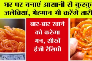 Kurkuri Rasili Jalebi: अब कुरकुरी जलेबी के लिए नहीं जाना पड़ेगा बाहर, घर पर भी तैयार की जा सकती है टेस्टी जलेबी, जानें रेसिपी