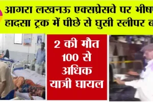 Lucknow Expressway: आगरा लखनऊ एक्सप्रेसवे पर भीषण हादसा ट्रक में पीछे से घुसी स्लीपर बस दो की मौत 100 से अधिक यात्री घायल