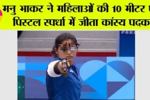 Paris Olympics: मनु भाकर ने महिलाओं की 10 मीटर एयर पिस्टल स्पर्धा में जीता कांस्य पदक