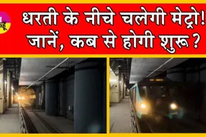 Mumbai Metro : धरती के नीचे चलेगी मेट्रो! इस दिन से होगी शुरू?