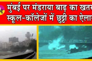  School Holiday : बाढ़ के खतरे से स्कूल और कॉलेजों में छुट्टी का ऐलान!
