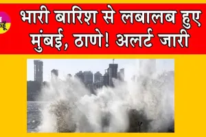 Mumbai Rain : भारी बारिश से लबालब हुए मुंबई, ठाणे! अभी भी मंडरा रहा भारी बारिश का खतरा! अलर्ट जारी