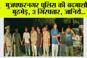 Muzaffarnagar Police: मुजफ्फरनगर पुलिस की बदमाशों से मुठभेड़, 3 गिरफ्तार, जानिये…