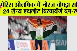 Paris Olympics: पेरिस ओलंपिक में नीरज चोपड़ा सहित 24 सैन्य एथलीट दिखाएंगे दम-खम