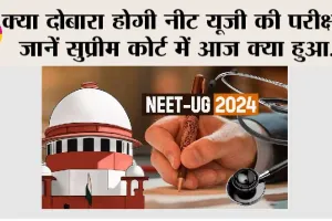 NEET case Supreme Court: क्या दोबारा होगी नीट यूजी की परीक्षा? जानें सुप्रीम कोर्ट में आज क्या हुआ…