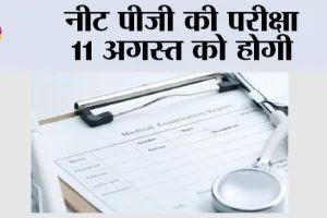 NEET-PG 2024: नीट पीजी की परीक्षा 11 अगस्त को होगी