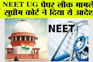 नीट यूजी 2024: सभी परीक्षा केंद्रों के अलग-अलग परिणाम शनिवार तक घोषित करे एनटीए: सुप्रीम कोर्ट