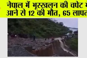 Nepal Landslide: नेपाल में भूस्खलन की चपेट में आने से 12 की मौत, 65 लापता