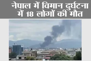 Nepal News: नेपाल में विमान दुर्घटना में 18 लोगों की मौत