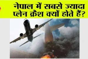 Nepal Plane Crash: नेपाल में सबसे ज्यादा प्लेन क्रैश क्यों होते हैं?