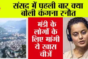 Parliament Monsoon Session: संसद में पहली बार बोलीं कंगना रनौत, मंडी के लिए कर दी ये बड़ी मांग