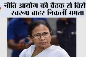 Niti Aayog Meeting: नीति आयोग की बैठक से विरोध स्वरूप बाहर निकलीं ममता