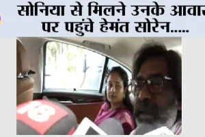 सोनिया से मिलने उनके आवास पर पहुंचे हेमंत सोरेन