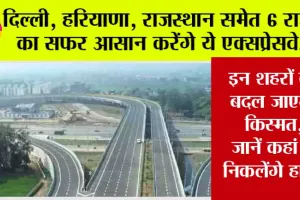 New Expressway: दिल्ली, हरियाणा, राजस्थान समेत 6 राज्यों का सफर आसान करेंगे ये एक्सप्रेसवे