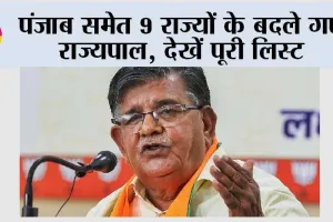 New Governor: पंजाब समेत 9 राज्यों के बदले गए राज्यपाल, देखें पूरी लिस्ट