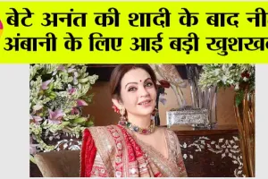 Olympics News: बेटे अनंत की शादी के बाद नीता अंबानी के लिए आई बड़ी खुशखबरी