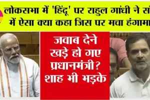 Parliament Session 2024 Live: लोकसभा में ‘हिंदू’ पर राहुल गांधी ने संसद में ऐसा क्या कहा जिस पर मच गया हंगामा, शाह भड़के, पीएम ने भी दिया जवाब