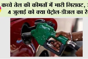 Petrol Price Today: कच्चे तेल की कीमतों में भारी गिरावट, जानें 4 जुलाई को क्या पेट्रोल-डीजल का रेट