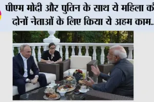 PM Modi In Russia: प्रधानमंत्री मोदी और पुतिन के साथ ये महिला कौन, दोनों नेताओं के लिए किया ये अहम काम