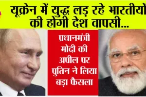 PM Modi Russia Visit: यूक्रेन में युद्ध लड़ रहे भारतीयों की होगी देश वापसी… प्रधानमंत्री मोदी की अपील पर पुतिन ने लिया बड़ा फैसला