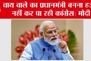 PM Modi Speech: चाय वाले का प्रधानमंत्री बनना हजम नहीं कर पा रही कांग्रेस: मोदी