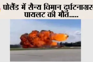 पोलैंड में सैन्य विमान दुर्घटनाग्रस्त, पायलट की मौत