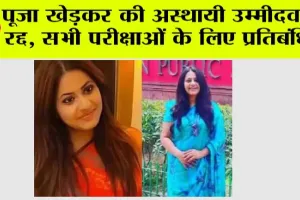 Pooja Khedkar News: पूजा खेड़कर की अस्थायी उम्मीदवारी रद्द, सभी परीक्षाओं के लिए प्रतिबंधित
