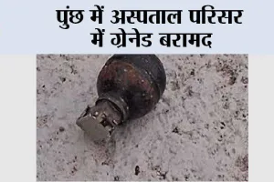 पुंछ में अस्पताल परिसर में ग्रेनेड बरामद