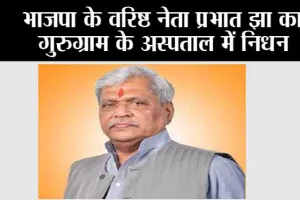 Prabhat Jha Passes Away: भाजपा के वरिष्ठ नेता प्रभात झा का गुरुग्राम के अस्पताल में निधन
