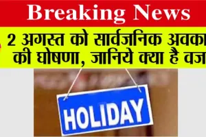 Public Holiday: 2 अगस्त को सार्वजनिक अवकाश की घोषणा, जानिये क्या है वजह