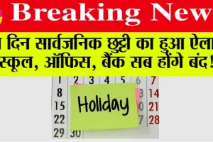 Public Holiday: इस दिन सार्वजनिक छुट्टी का हुआ ऐलान, स्कूल, ऑफिस, बैंक सब होंगे बंद!