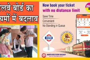 Railway Board has changed the Rules : रेलवे बोर्ड ने यूटीएस मोबाइल ऐप से टिकट बनाने के नियमों में किया है बदलाव