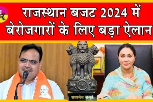Rajasthan Budget 2024 : राजस्थान बजट में बेरोजगारों के लिए बड़ा ऐलान, हर घर पानी पहुंचाने का भी प्लान