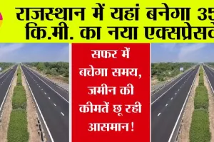 Rajasthan Expressway: राजस्थान में यहां बनेगा 354 कि.मी. का नया एक्सप्रेसवे, सफर में बचेगा समय, व्यापार में होंगी बढ़ोत्तरी