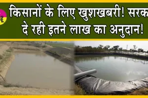 Farm Pond Subsidy Scheme : किसानों के लिए खुशखबरी! सरकार दे रही इतने लाख का अनुदान!