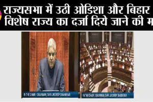 Rajya Sabha: राज्यसभा में उठी ओडिशा और बिहार को विशेष राज्य का दर्जा दिये जाने की मांग