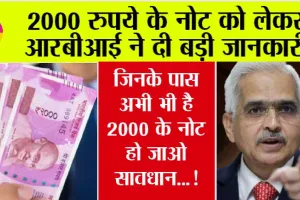 RBI 2000 Notes: 2000 रुपये के नोट को लेकर आरबीआई ने दी बड़ी जानकारी