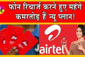 Reliance Jio, Airtel Price Hike रिलायंस जियो और एयरटेल ने बढाए अपने रिचार्ज प्लान! कमरतोड़ हैं नए प्लान! यहाँ देखें!