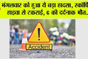 Road Accident: मंगलवार को हुआ ये बड़ा हादसा, स्कॉर्पियो हाइवा से टकराई, 6 की दर्दनाक मौत, 5 घायल