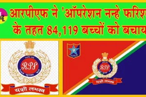 Operation Nanhe Farishte : आरपीएफ ने ‘ऑपरेशन नन्हे फरिश्ते’ के तहत 84,119 बच्चों को बचाया