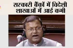 सरकारी बैंकों में विदेशी शाखाओं में आई कमी